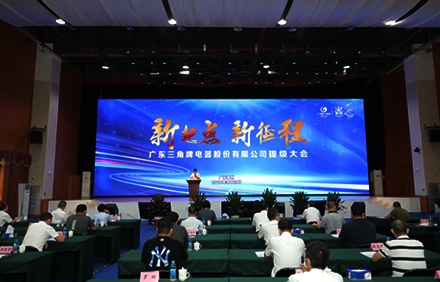 新起点 新征程—AK官网-AK(中国)
召开提级大会