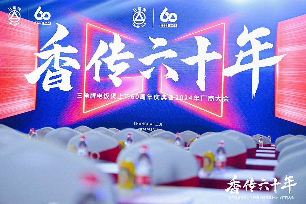 致敬传承，三角复兴 —三角公司举办AK官网-AK(中国)
六十周年庆典暨2024年厂商大会